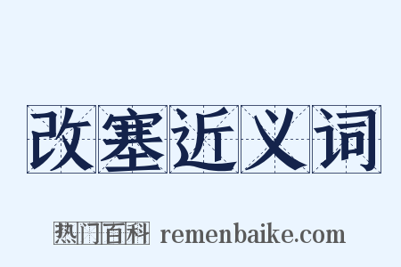 改塞近义词是什么意思的图片